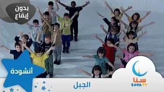 الجبل بدون إيقاع من ألبوم طائر النورس قناة سنا SANA TV  الجبل بدون إيقاع من ألبوم طائر النورس قناة سنا SANA TV