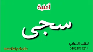 اغنية باسم سجى   القمرة سجى  استديو مزيكاتى دندنها