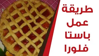 طريقة عمل باستا فلورا 