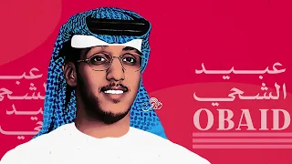عبيد الشحي   اشكي لمن يا ناس دندنها