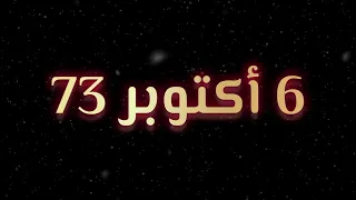 قصيدة 6 أكتوبر 73 السادات ده كان حريف أمرنا نحارب وإحنا صايمين 