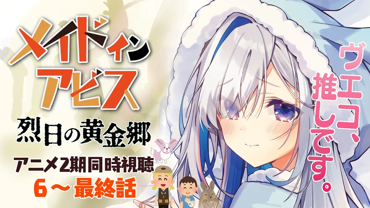 【同時視聴】メイドインアビス アニメ2期 6~12話 「烈日の黄金郷」 / MADE IN ABYSS Anime season 2:Watch along【天音かなた/ホロライブ】