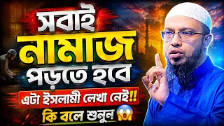 সবাই নামাজ পড়তে হবে ইসলামে লেখা নেই!! শায়েখ আহমাদুল্লাহ 