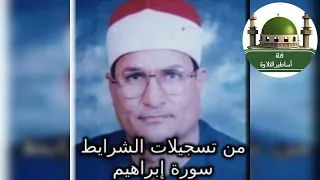سورة ابراهيم من تسجيلات الشرايط للشيخ محمد عبد الوهاب الطنطاوي رحمه الله Tamerkhedr1982 