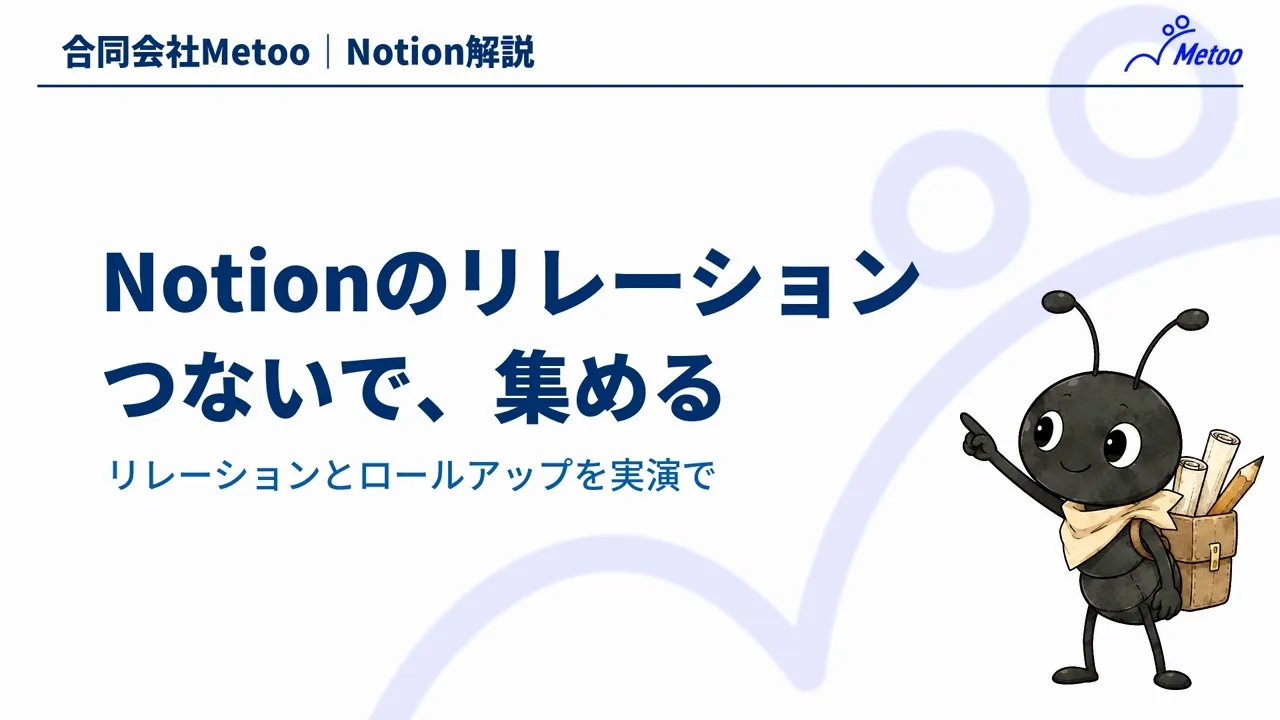 Notionのリレーションの使い方｜設定方法とロールアップで注文数・金額を集計 のサムネイル