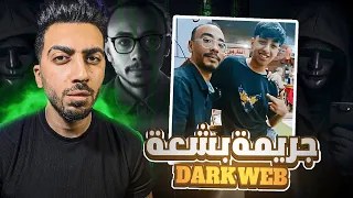 اول جر ئـمه عربيه ف الدارك ويب وتفاصيلها مرعبة قضيه احمد من شبرا الخيمه 