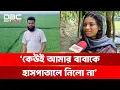 Download Lagu কেউই আমার বাবাকে হাসপাতালে নিলো না: নিজের কষ্টের কথা জানালেন সোহাগের সন্তান | DBC NEWS