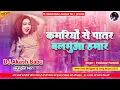 Download Lagu Kamariyo se patar balamua hamar | Hard Bass Vibration Mix | Dj Akash Babu Jaunpur No.1 2025