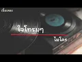 ไมโคร-ใจโทรมๆ  เนื้อเพลง