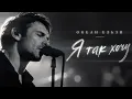Океан Ельзи — Я так хочу (Deep House Remix 2026)