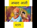 Apsara aali|Natrang|अप्सरा आली|नटरंग|Full Audio Song|