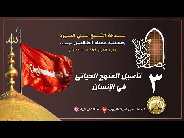 الشيخ علي العبود | ليلة 03 محرم 1444 | تأصيل المنهج الحياتي في الإنسان