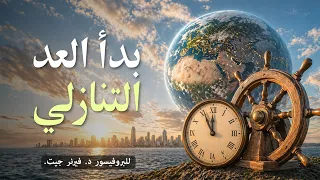 فيرنر جيت: مستقبل العالم: بدأ العد التنازلي
