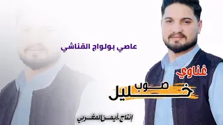 عاصي بو لواج القناشي صوب خليل 