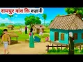Lagu राम पुर कहानी | RAMPUR KAHANI | MORAL STORIES | CARTOON STORY | CARTOON 