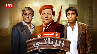 فيلم شمس الزناتي كامل Shams El Zanati HD عادل امام محمود حميدة سوسن بدر 