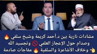 مشادات نارية بين د أحمد كريمة وشيخ سلفي وصدام حول الإعجاز العلمي وتجسيد الله وخلاف الأشاعرة والسلفية 
