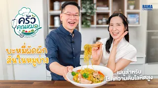 ครัวคุณหมอ บะหมี่ผัดผักสันในหมู เมนูสำหรับโรคความดันโลหิตสูง