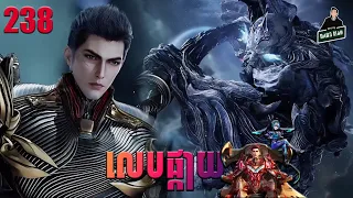 រឿងលេបផ្កាយ Episode 238 សម្រាយរឿង Swallowed Star 238