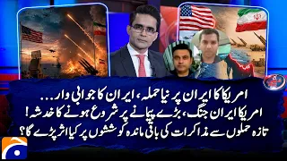 New US attack on Iran, Iran's retaliatory strike... - Idrees Ali - Kamran Yousaf | Geo News