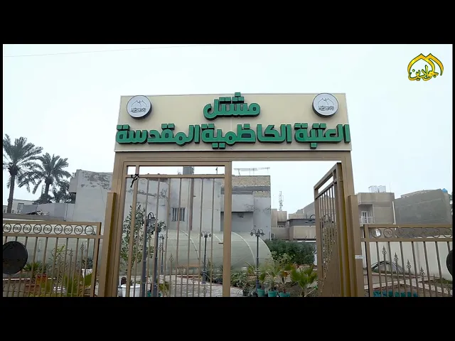 ⁣زهور وياسمين وورود ... تفوح بنسيم الحب والجودمن مشتل العتبة الكاظمية المقدسة