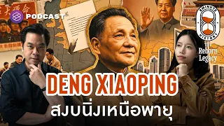แค้นนี้…ไม่ต้องชำระ ชัยชนะที่แท้จริงของเติ้ง เสี่ยวผิง | 8 Minute History | The Reborn Legacy EP.2