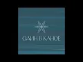 Один в каное - Небо