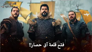 الفتح الأكبر مشهد فتح قلعة آق حصار كامل مسلسل المؤسس عثمان الموسم 6 الحلقة 175 مترجمة بجودة HD 
