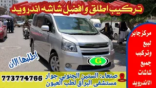 فك تركيب اذكى شاشه اندرويد ل باص نوها فوكسي 2012 لدى مركز جابر عدنان إطلبها الان 773774766 