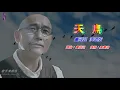 天鳥   盧冠廷 〈歌手演唱版 V.2〉