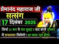 जो यह 11 बार बोल दें | प्रेमानंद जी महाराज सत्संग ।। 16 दिसंबर 2025 ।। एक बार ध्यान से जरूर सुने ।।