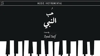 ماهر زين حب النبي كوفر زياد سيف Maher Zain Hubb Ennabi Cover By Zyad Saif 