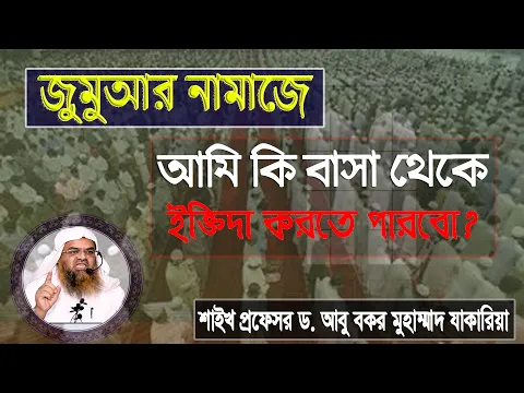 জুমুআর নামাজে আমি কি বাসা থেকে ইক্তিদা করতে পারবো? শাইখ প্রফেসর ড. আবু বকর মুহাম্মাদ যাকারিয়া