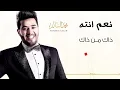محمد السالم - ذاك من ذاك (حصريا) | 2016 | (Mohamed Alsalim - Zak Mn Zak(Exclusive Lyric Clip