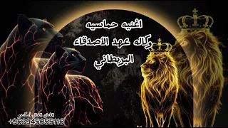 اغنيه حماسيه اهداء من رفيف لعيون البريطاني ملك وأسطورة الساحات وكاله عهد الاصدقاء الفنان اسكندر   دندنها
