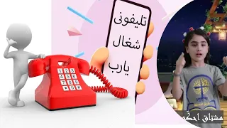 تليفونى شغال يارب   ترنيمة بالحركات   فريق خدمتنا دندنها
