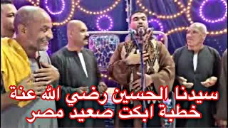 سيدنا الحسين رضي الله عنة خطبة ابكت صعيد مصر دندنها