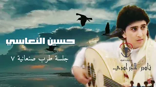 نادر الجرادي حسين النعاسي جلسة طرب صنعانية جودة اصلية 