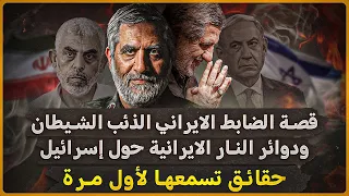 قصة الضابط الإيراني الذئب الشيطان ودوائر النار الإيرانية حول إسرائيل حقائق تسمعها لآول مرة 