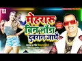Lagu मेहरारू बिन लौंडा दुबरान जाथै, Mehraru Bin Launda Dubran Jathey, Diwakar Dwivedi Hits, Pankaj Music