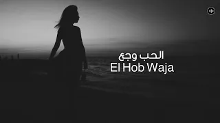  الحب وجع                 دندنها