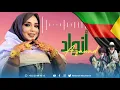 Mouna Dendenni - Azawad - (Video Officiel) منى منت دندني - أزواد 2024