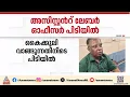 കൈക്കൂലി വാങ്ങുന്നതിനിടെ അസിസ്റ്റന്റ് ലേബർ ഓഫീസർ പിടിയിൽ