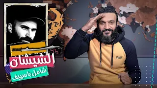 عبدالله الشريف حلقة 44 الشيشان شامل باسييف الموسم الخامس 