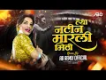 Lagu Natin Marli Mithi Dj Song | Kamal Zali Swapnat Ali Rani Mukharji Nati | Marathi Dj Song | AB Remix