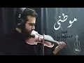 Download Lagu مراد السويطي - موطني - كمان Murad Swaity - Mawtini