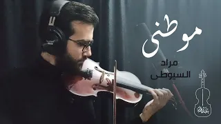 مراد السويطي   موطني   كمان                        دندنها