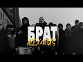 Lagu ALEX\u0026RUS - БРАТ