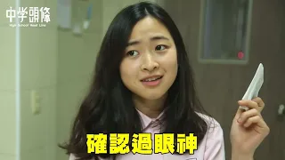 【中學頭條】中學生的流行語 你到底懂幾個?