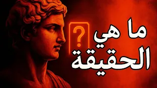 ما هي الحقيقة  فهم الحقيقة بين الفلسفة والعلم والمجتمع دندنها